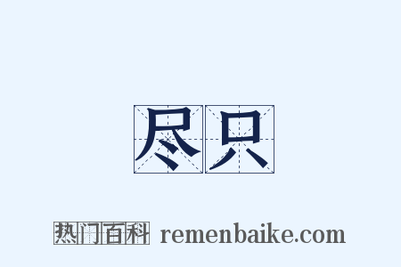 尽只是什么意思的图片